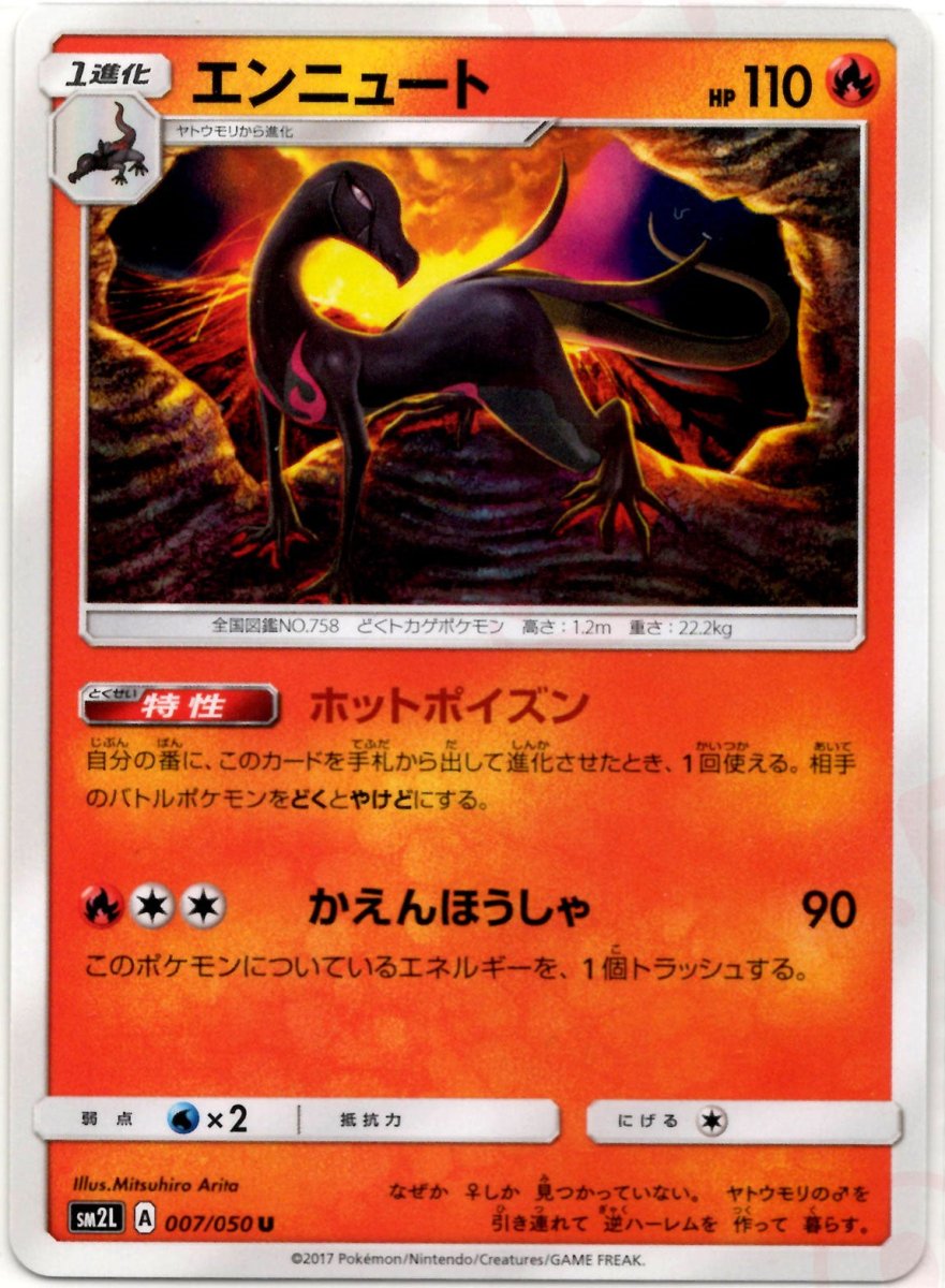 エンニュート(U){炎}〈007/050〉[SM2L] ｜ポケカ販売‧買取｜ 晴れる屋2