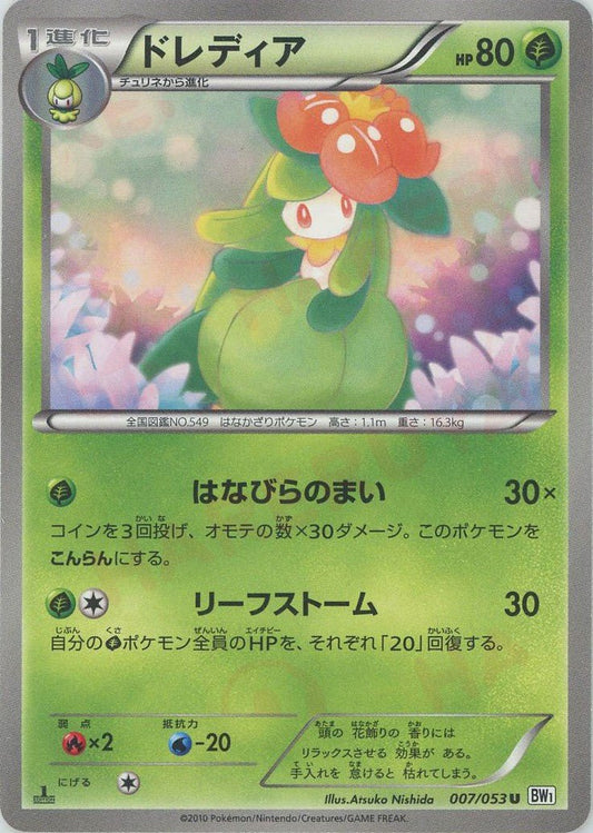 ドレディア(U){草}〈007/053〉[BW1-w] ｜ポケカ販売‧買取｜ 晴れる屋2