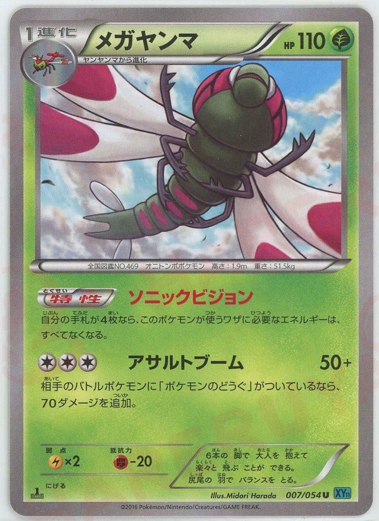 メガヤンマ(U){草}〈007/054〉[XY11-l] ｜ポケカ販売‧買取｜ 晴れる屋2