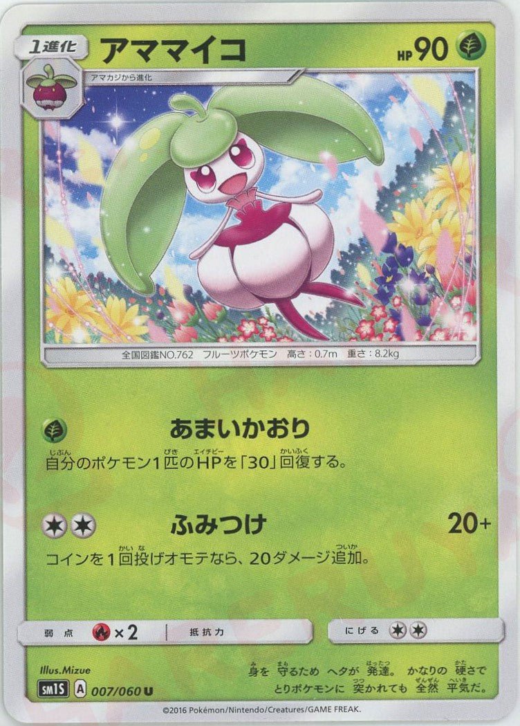 アママイコ(U){草}〈007/060〉[SM1S] ｜ポケカ販売‧買取｜ 晴れる屋2