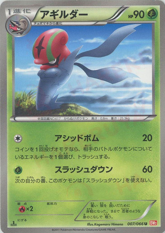 アギルダー(U){草}〈007/066〉[BW2] ｜ポケカ販売‧買取｜ 晴れる屋2