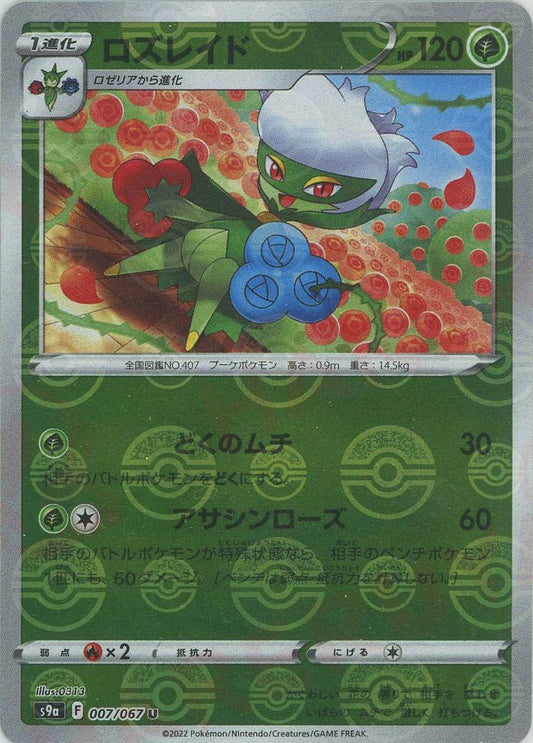 ロズレイド:ミラー(U){草}〈007/067〉[S9a-M] ｜ポケカ販売‧買取｜ 晴れる屋2