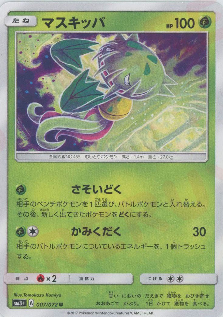 マスキッパ(U){草}〈007/072〉[SM3p] ｜ポケカ販売‧買取｜ 晴れる屋2