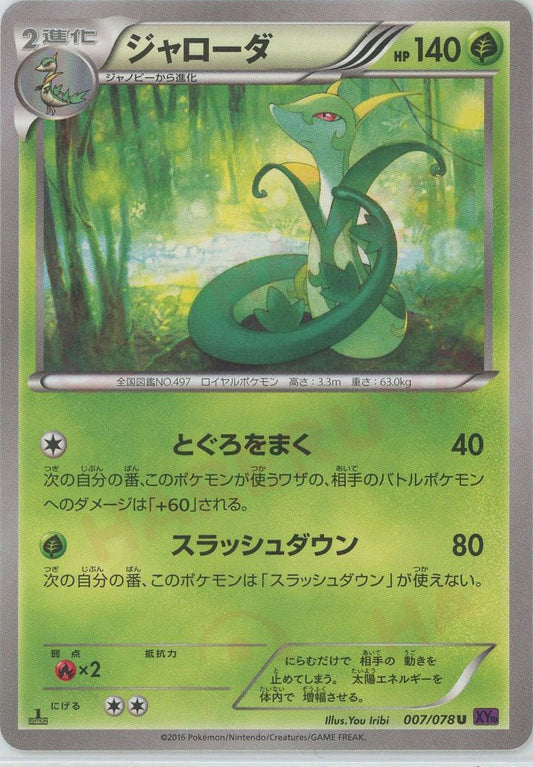 ジャローダ(U){草}〈007/078〉[XY10] ｜ポケカ販売‧買取｜ 晴れる屋2