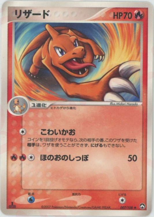 リザード(U){炎}〈007/108〉[PWCP] ｜ポケカ販売‧買取｜ 晴れる屋2