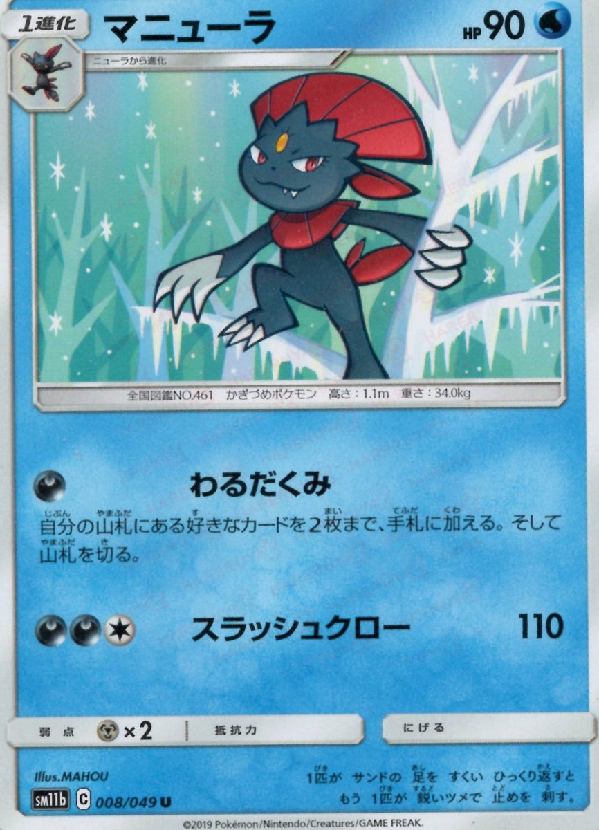 マニューラ(U){水}〈008/049〉[SM11b] ｜ポケカ販売‧買取｜ 晴れる屋2