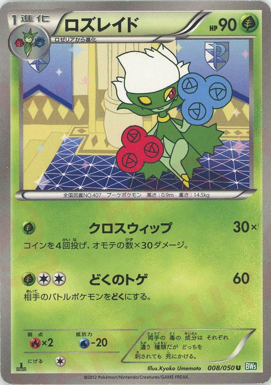 ロズレイド(U){草}〈008/050〉[BW5-g] ｜ポケカ販売‧買取｜ 晴れる屋2