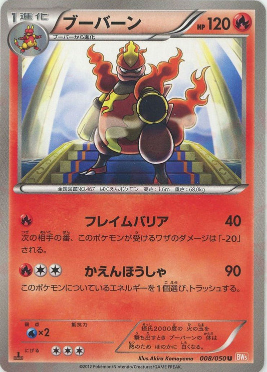 ブーバーン(U){炎}〈008/050〉[BW5-o] ｜ポケカ販売‧買取｜ 晴れる屋2