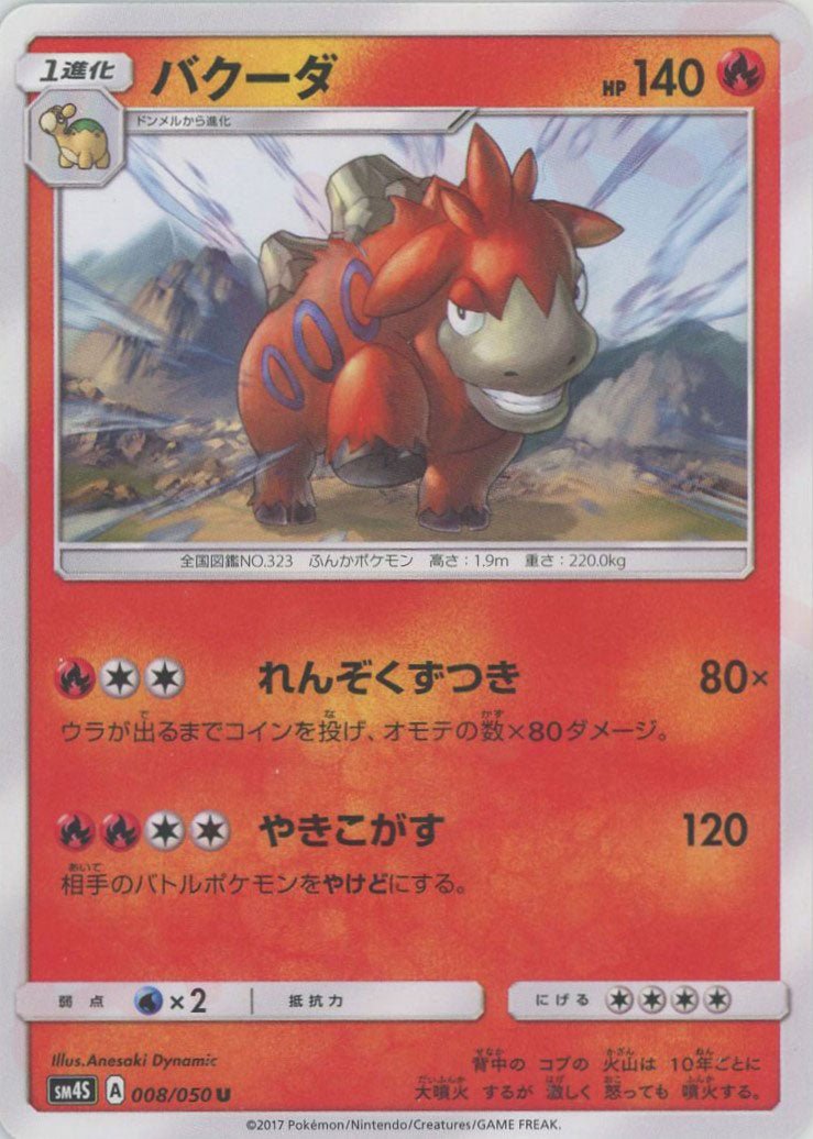 バクーダ(U){炎}〈008/050〉[SM4S] ｜ポケカ販売‧買取｜ 晴れる屋2