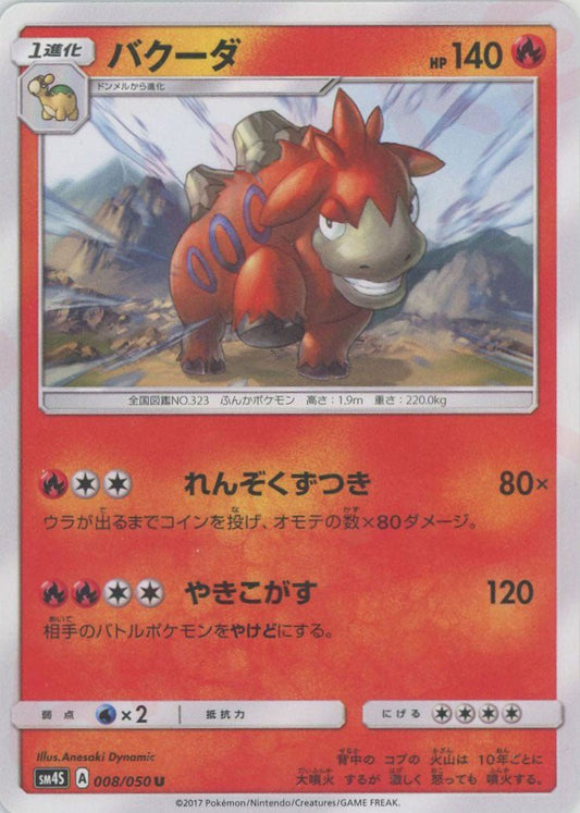 バクーダ(U){炎}〈008/050〉[SM4S] ｜ポケカ販売‧買取｜ 晴れる屋2