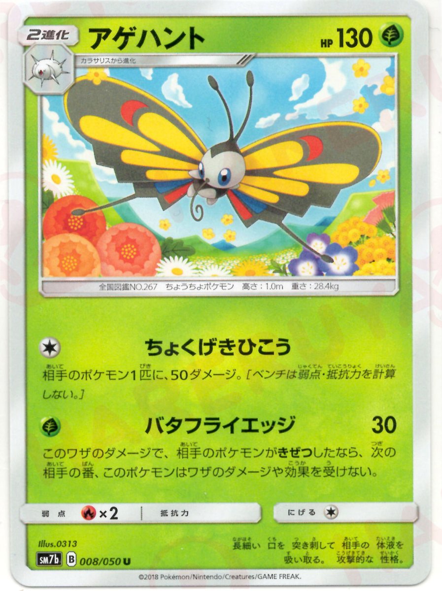 アゲハント(U){草}〈008/050〉[SM7b] ｜ポケカ販売‧買取｜ 晴れる屋2