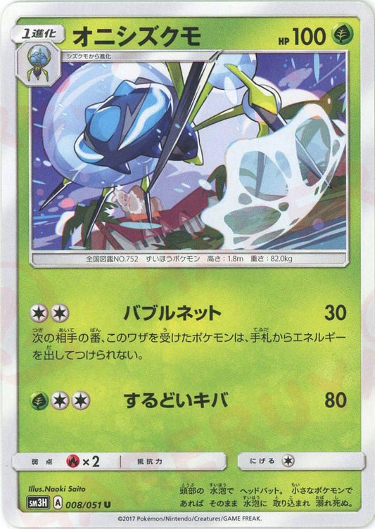 オニシズクモ(U){草}〈008/051〉[SM3H] ｜ポケカ販売‧買取｜ 晴れる屋2