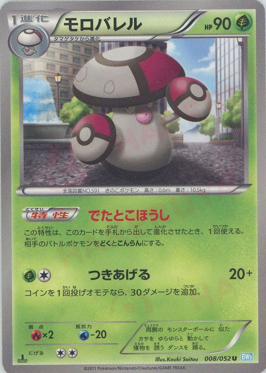モロバレル(U){草}〈008/052〉[BW3-l] ｜ポケカ販売‧買取｜ 晴れる屋2