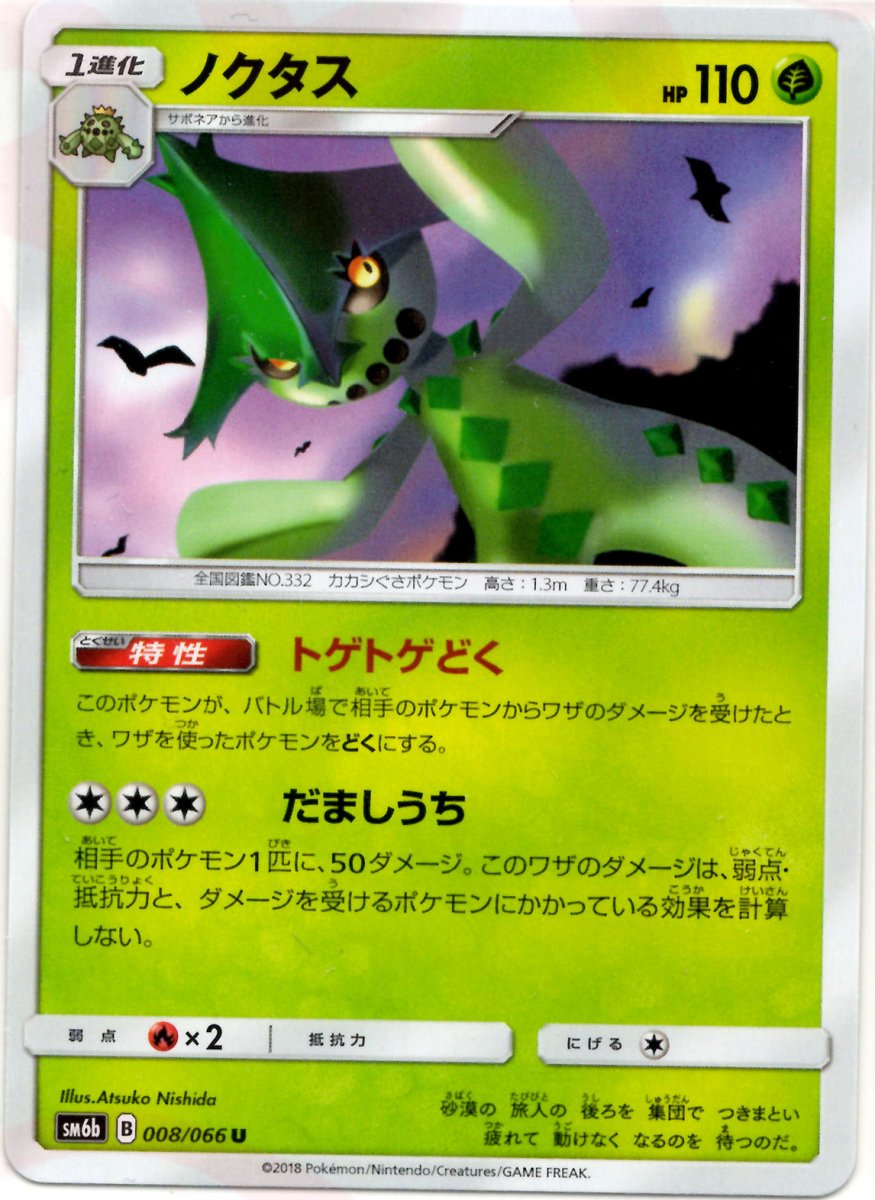ノクタス(U){草}〈008/066〉[SM6b] ｜ポケカ販売‧買取｜ 晴れる屋2