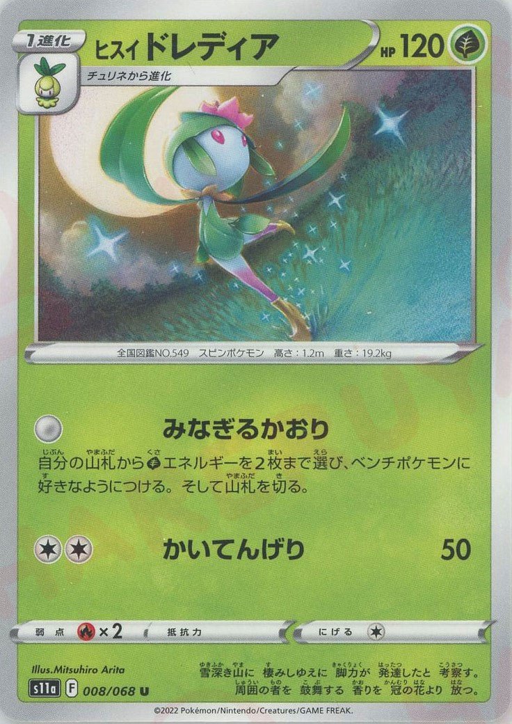 ヒスイドレディア(U){草}〈008/068〉[S11a] ｜ポケカ販売‧買取｜ 晴れる屋2
