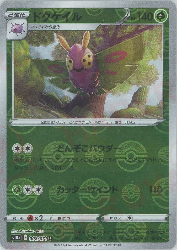 ドクケイル:ミラー(U){草}〈008/071〉[S10a-M] ｜ポケカ販売‧買取｜ 晴れる屋2