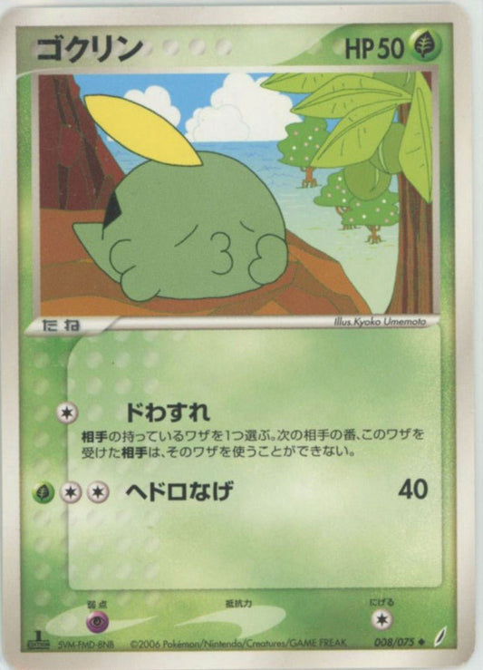 ゴクリン(U){草}〈008/075〉[P8] ｜ポケカ販売‧買取｜ 晴れる屋2