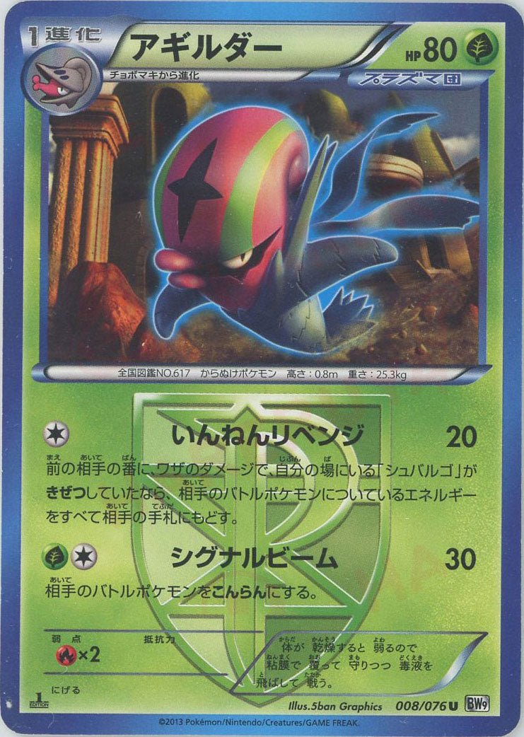 アギルダー(U){草}〈008/076〉[BW9] ｜ポケカ販売‧買取｜ 晴れる屋2