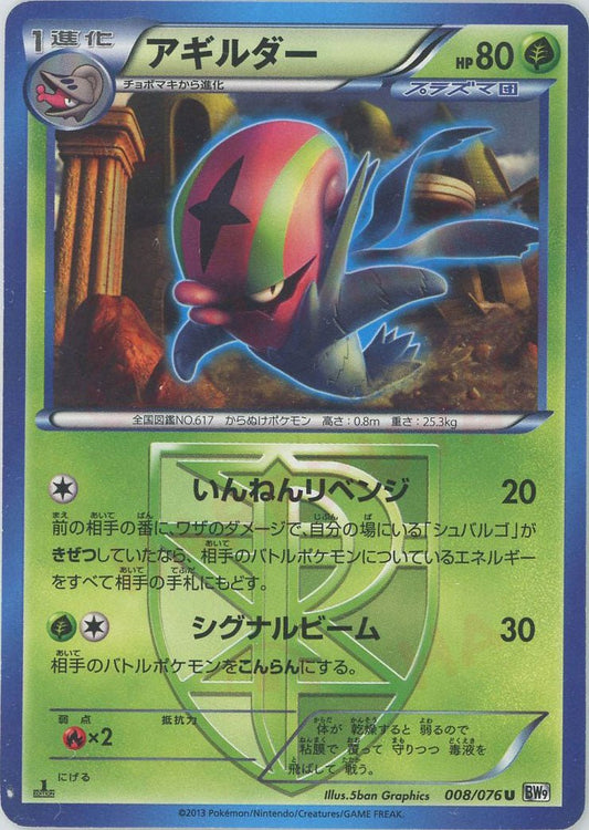 アギルダー(U){草}〈008/076〉[BW9] ｜ポケカ販売‧買取｜ 晴れる屋2