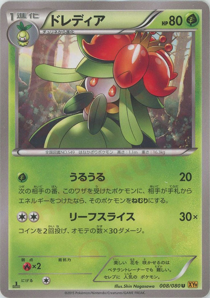 ドレディア(U){草}〈008/080〉[XY9] ｜ポケカ販売‧買取｜ 晴れる屋2