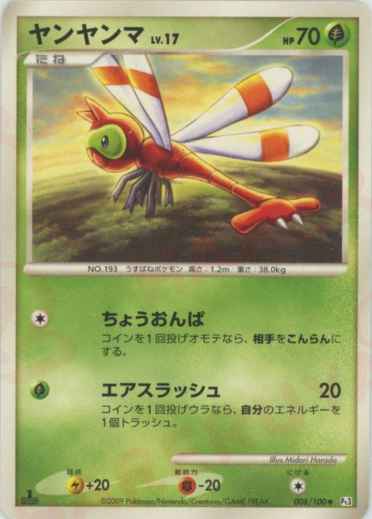 ヤンヤンマ(U){草}〈008/100〉[Pt3] ｜ポケカ販売‧買取｜ 晴れる屋2