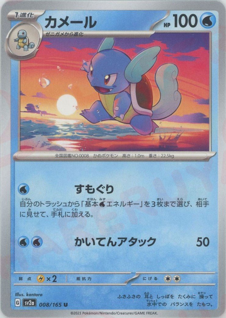 カメール(U){水}〈008/165〉[SV2a] ｜ポケカ販売‧買取｜ 晴れる屋2