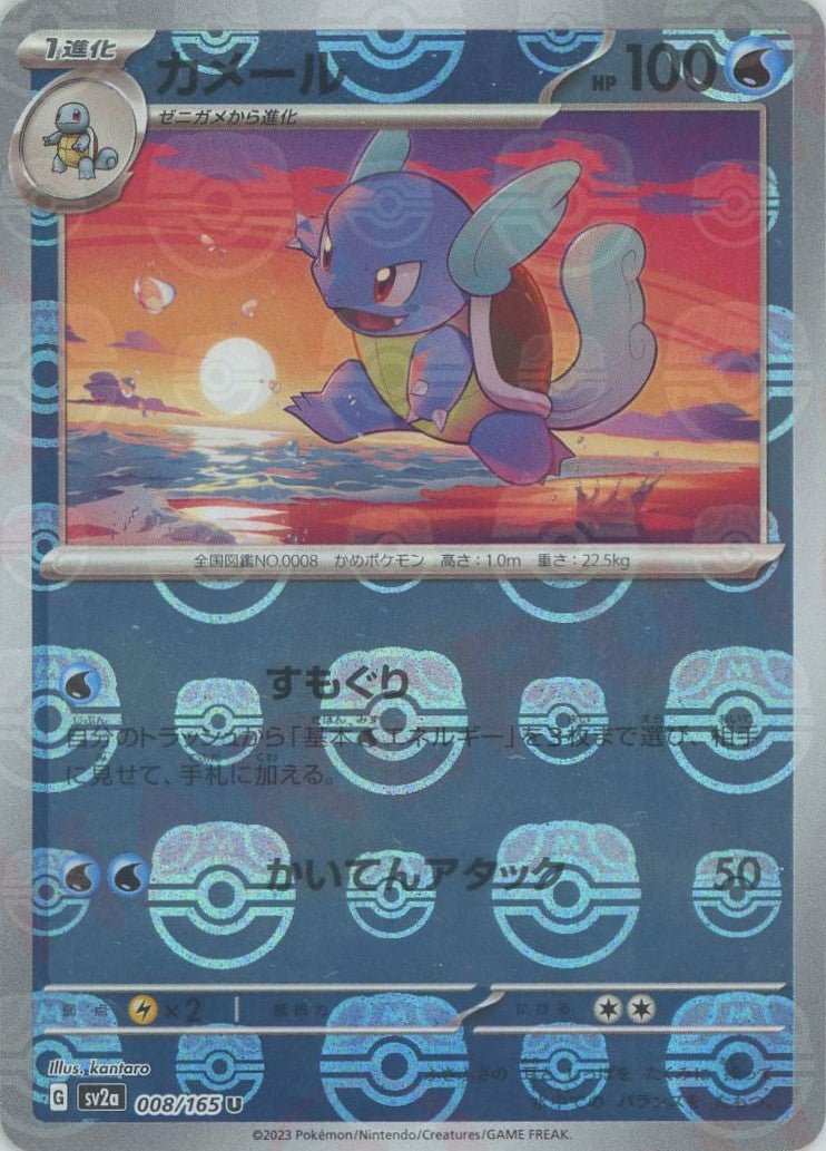 カメール:マスターボールミラー(U){水}〈008/165〉[SV2a-Ma] ｜ポケカ販売‧買取｜ 晴れる屋2