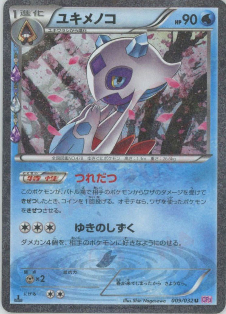 ユキメノコ(U){水}〈009/032〉[CP3] ｜ポケカ販売‧買取｜ 晴れる屋2