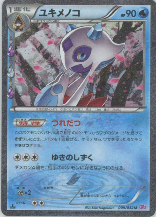 ユキメノコ(U){水}〈009/032〉[CP3] ｜ポケカ販売‧買取｜ 晴れる屋2