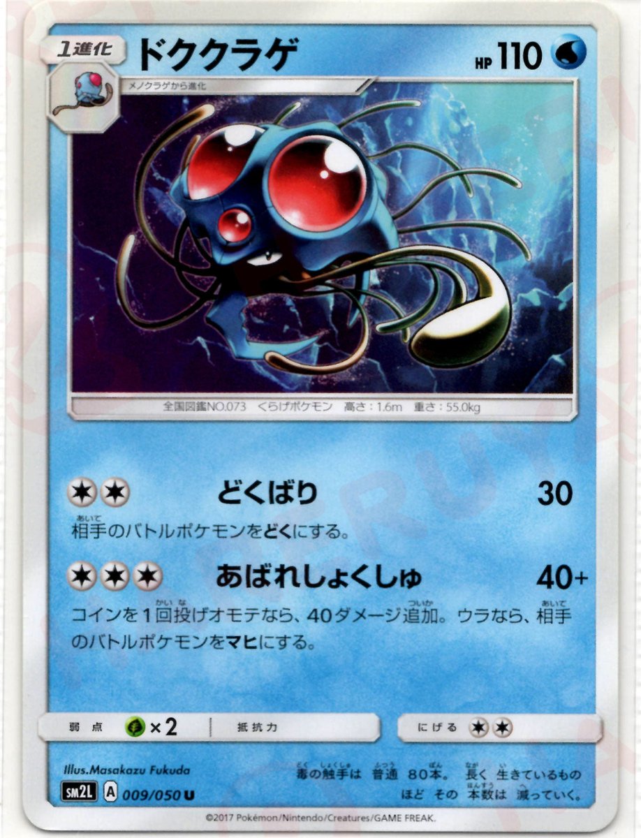 ドククラゲ(U){水}〈009/050〉[SM2L] ｜ポケカ販売‧買取｜ 晴れる屋2