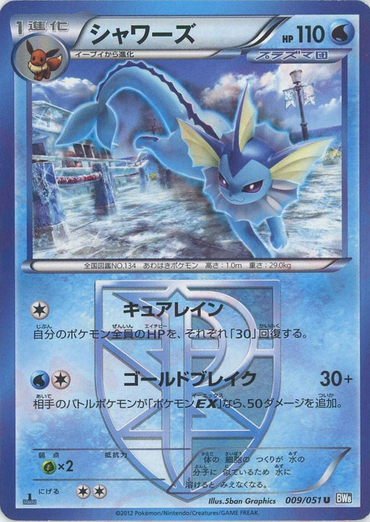 シャワーズ(U){水}〈009/051〉[BW8-b] ｜ポケカ販売‧買取｜ 晴れる屋2