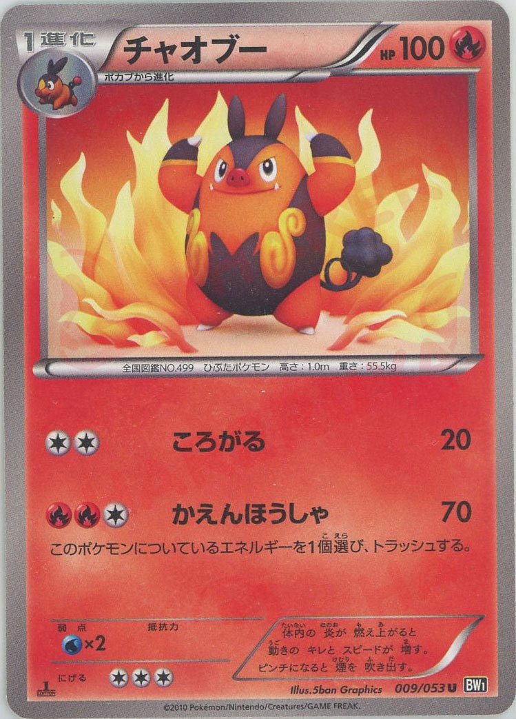 チャオブー(U){炎}〈009/053〉[BW1-b] ｜ポケカ販売‧買取｜ 晴れる屋2