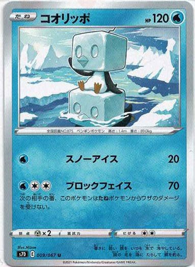 コオリッポ(U){水}〈009/067〉[S7D] ｜ポケカ販売‧買取｜ 晴れる屋2