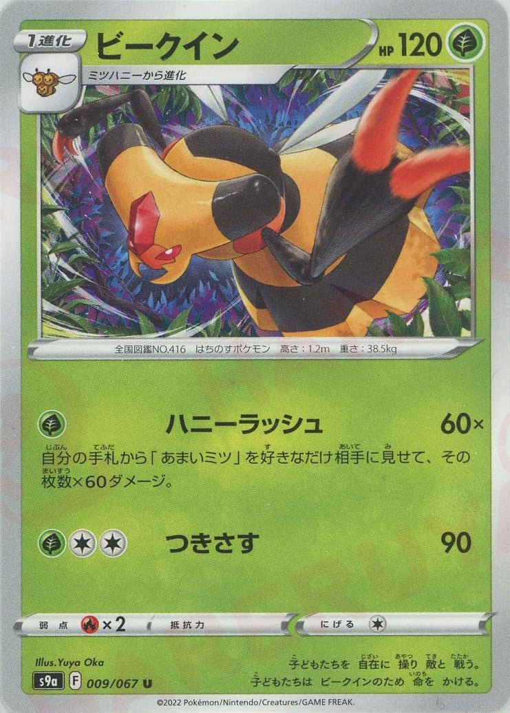 ビークイン(U){草}〈009/067〉[S9a] ｜ポケカ販売‧買取｜ 晴れる屋2
