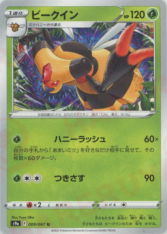 ビークイン(U){草}〈009/067〉[S9a] ｜ポケカ販売‧買取｜ 晴れる屋2