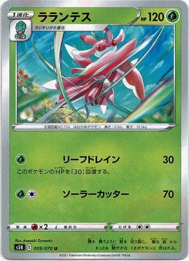 ラランテス(U){草}〈009/070〉[S5R] ｜ポケカ販売‧買取｜ 晴れる屋2