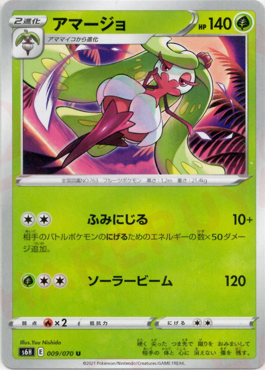 アマージョ(U){草}〈009/070〉[S6H] ｜ポケカ販売‧買取｜ 晴れる屋2