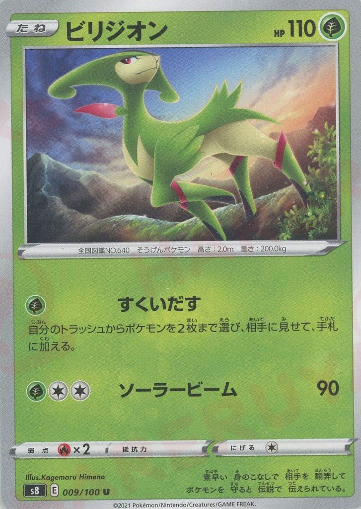 ビリジオン(U){草}〈009/100〉[S8] ｜ポケカ販売‧買取｜ 晴れる屋2