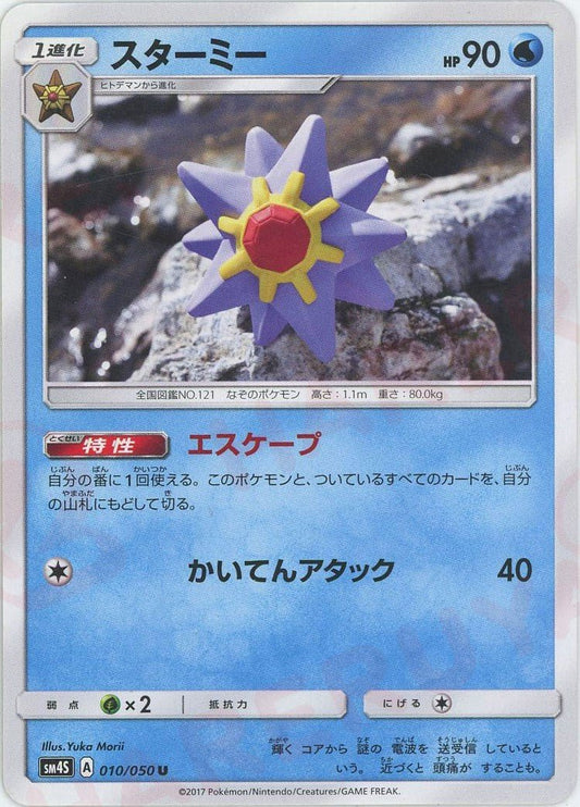 スターミー(U){水}〈010/050〉[SM4S] ｜ポケカ販売‧買取｜ 晴れる屋2