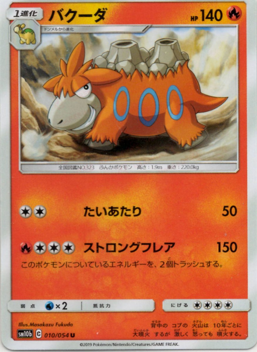 バクーダ(U){炎}〈010/054〉[SM10b] ｜ポケカ販売‧買取｜ 晴れる屋2