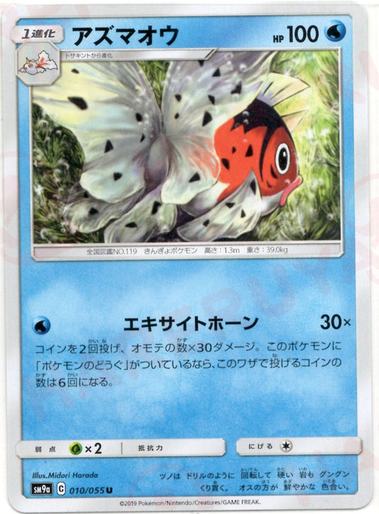 アズマオウ(U){水}〈010/055〉[SM9a] ｜ポケカ販売‧買取｜ 晴れる屋2