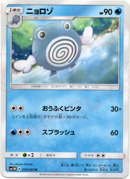 ニョロゾ(U){水}〈010/060〉[SM1M] ｜ポケカ販売‧買取｜ 晴れる屋2