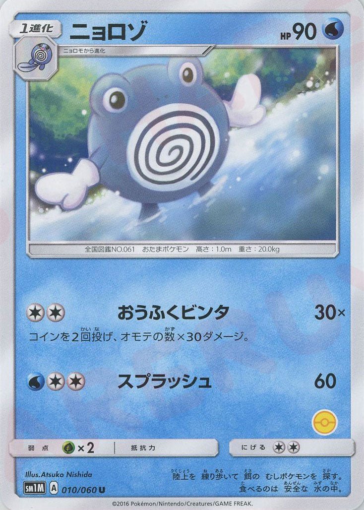 ニョロゾ:モンスターボール柄番号無し(U){水}〈010/060〉[SM1M-HK] ｜ポケカ販売‧買取｜ 晴れる屋2