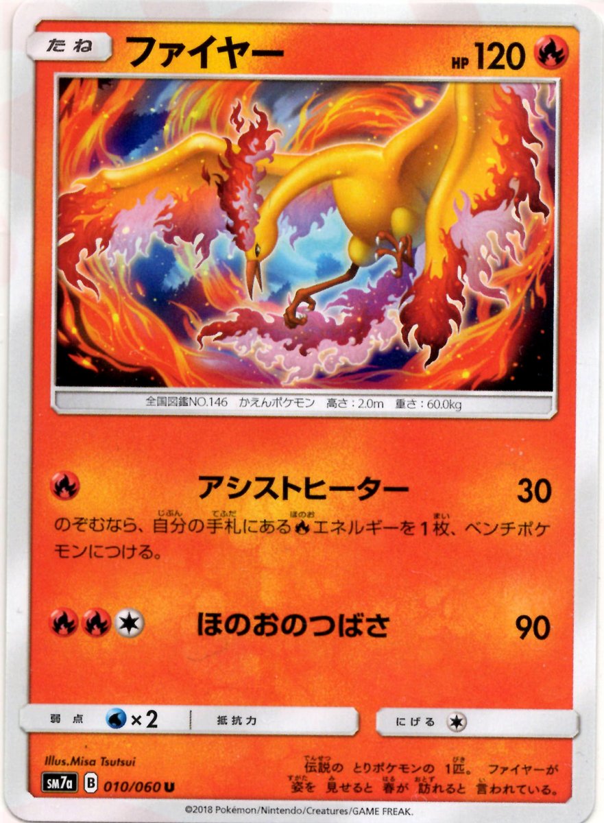 ファイヤー(U){炎}〈010/060〉[SM7a] ｜ポケカ販売‧買取｜ 晴れる屋2