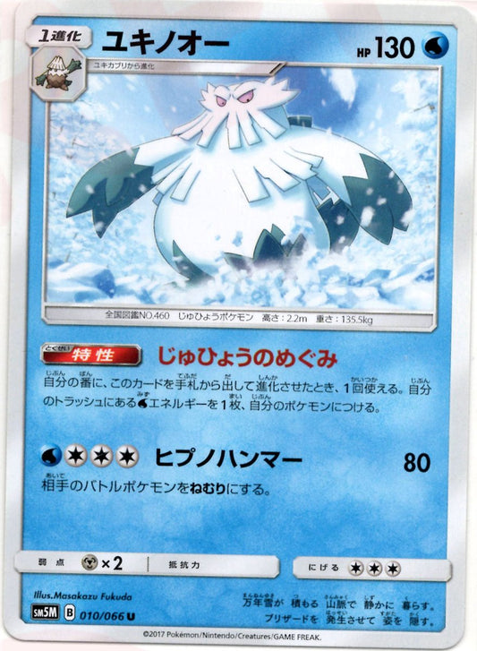 ユキノオー(U){水}〈010/066〉[SM5M] ｜ポケカ販売‧買取｜ 晴れる屋2
