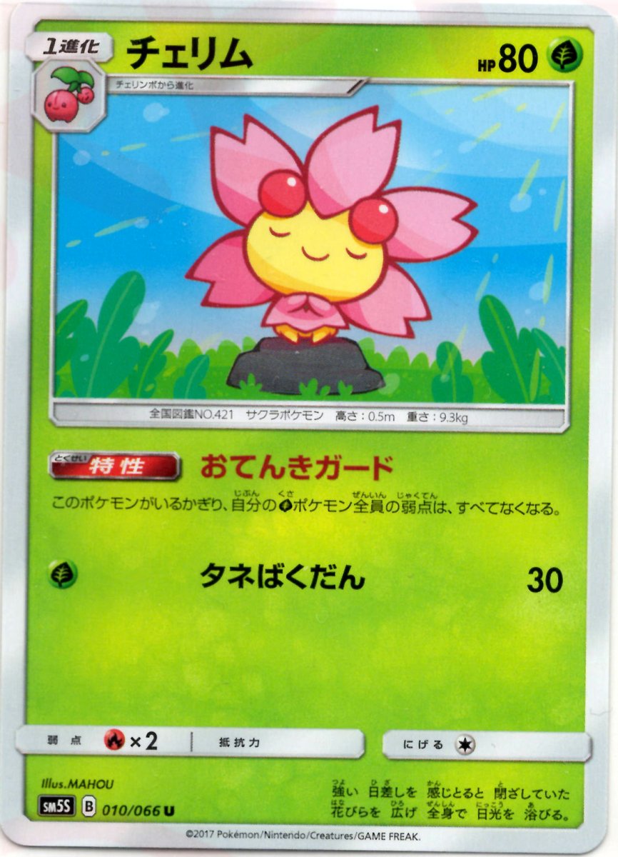 チェリム(U){草}〈010/066〉[SM5S] ｜ポケカ販売‧買取｜ 晴れる屋2