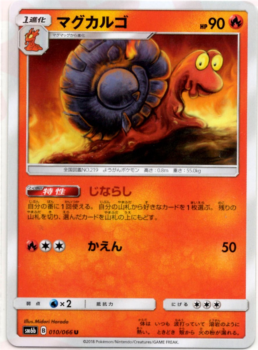 マグカルゴ(U){炎}〈010/066〉[SM6b] ｜ポケカ販売‧買取｜ 晴れる屋2