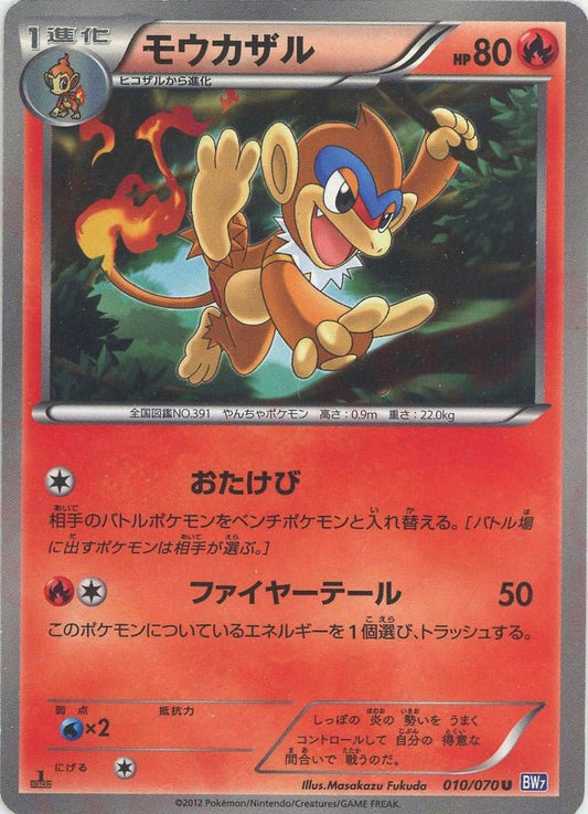 モウカザル(U){炎}〈010/070〉[BW7] ｜ポケカ販売‧買取｜ 晴れる屋2