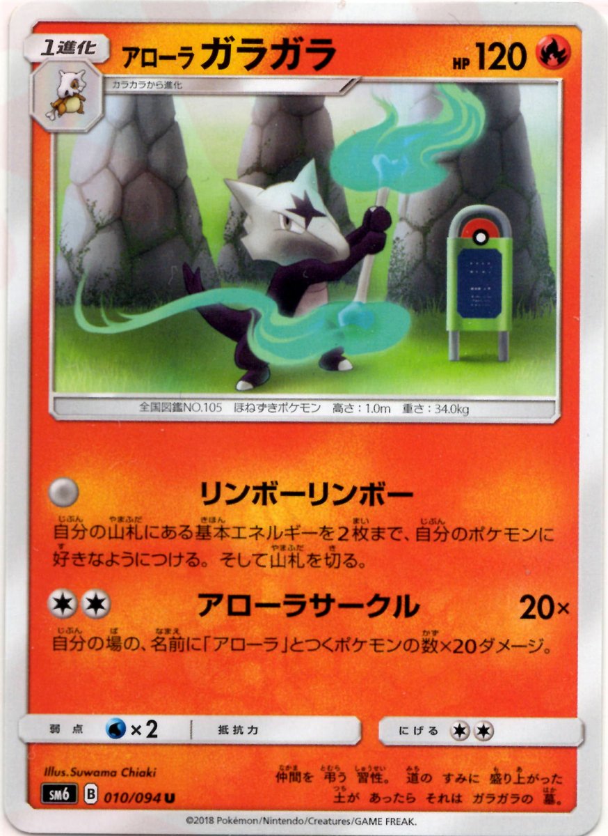 アローラガラガラ(U){炎}〈010/094〉[SM6] ｜ポケカ販売‧買取｜ 晴れる屋2