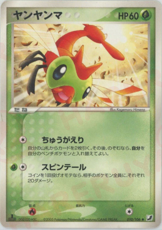 ヤンヤンマ(U){草}〈010/106〉[P4] ｜ポケカ販売‧買取｜ 晴れる屋2